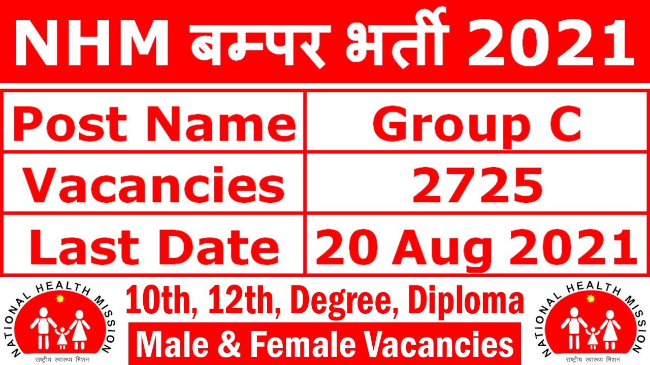 NHM बम्पर भर्ती 2021 || NHM Vacancy 2021 for Group C 2725 Posts