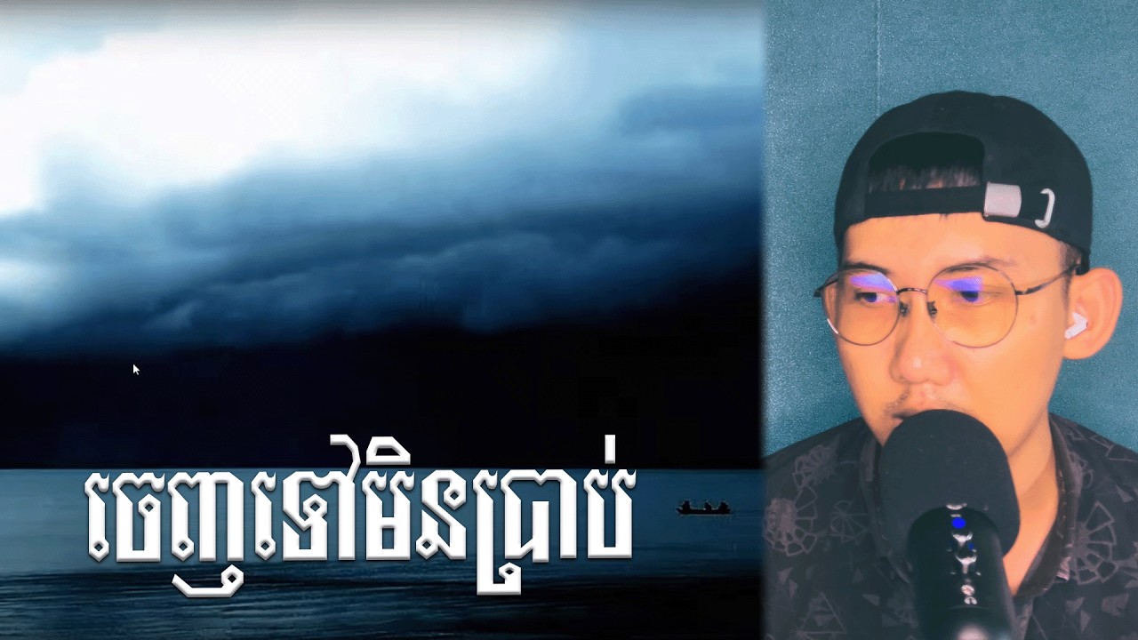 FIRST TIME REACTING to TEP PISETH | ចេញទៅមិនប្រាប់