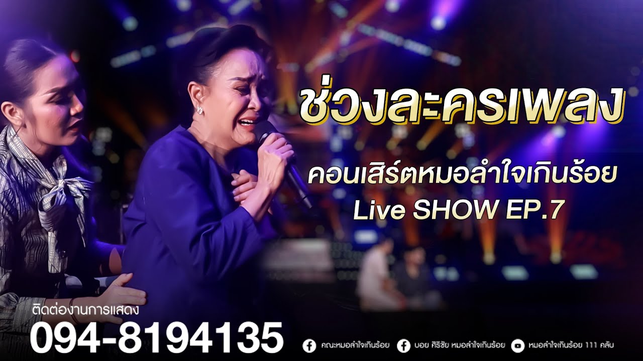 ช่วงละครเพลง | หมอลำใจเกินร้อย Live SHOW EP.7
