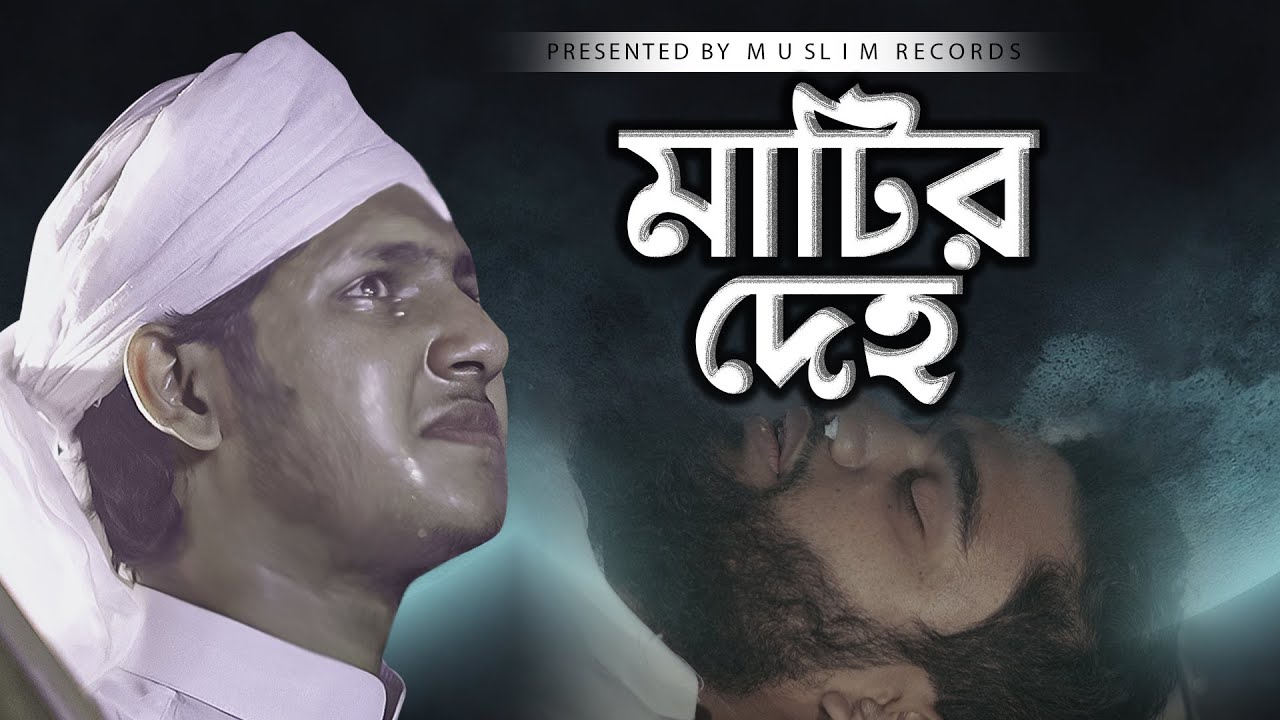 জুবায়ের আহমাদ তাশরীফ এর নতুন গজল | Jubayer Ahmad Tasrif gojol | মাটির দেহ