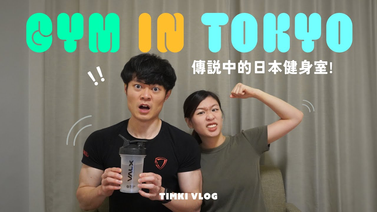【東京生活🦕】我們在東京的健身室體驗！⭐ 港日健身室究竟有什麼不同？｜東京健身室月費多少？｜日本健身房有什麼需要注意？｜TIMKI VLOG