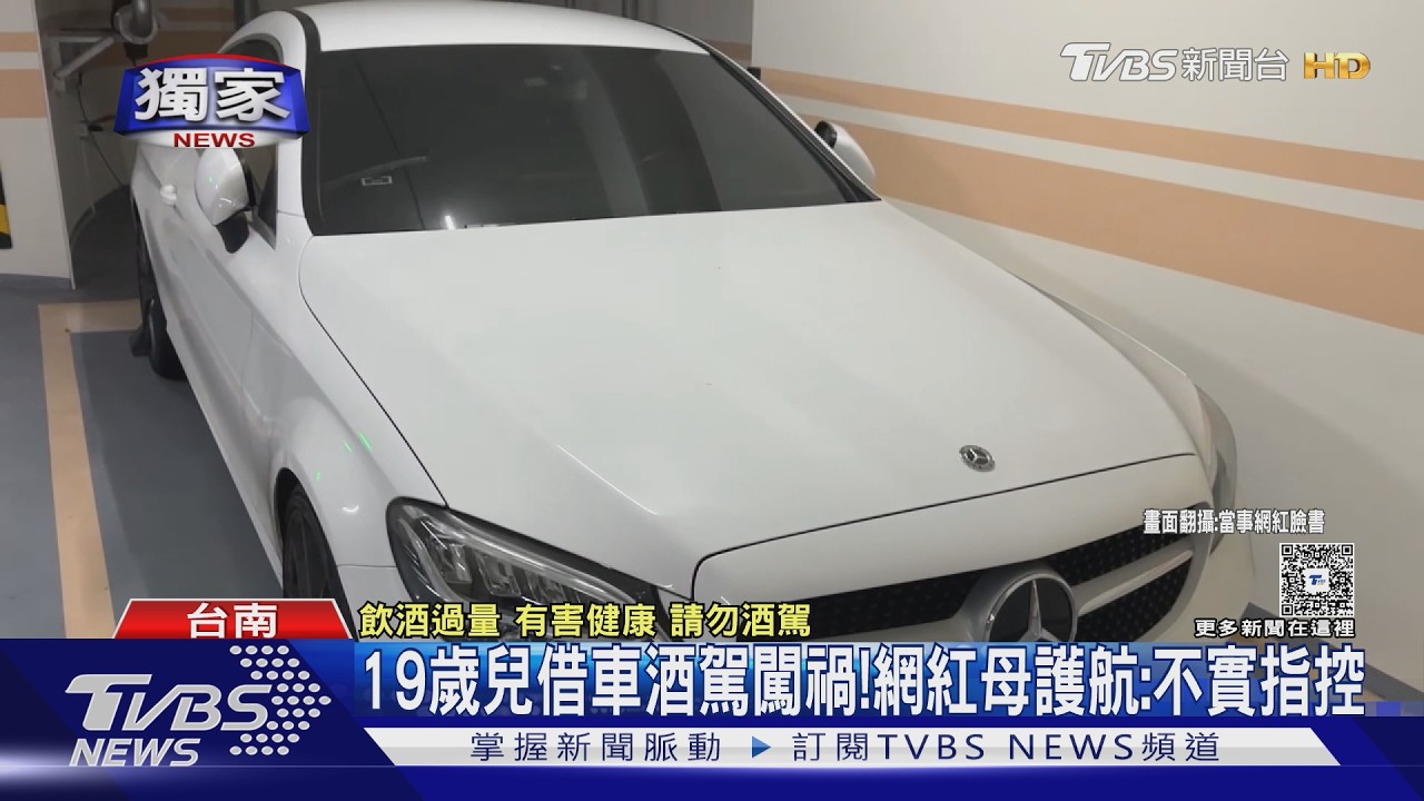#獨家 網紅兒爆借車酒駕!害車主扣車2年控擺爛 網紅兒:已約和解｜TVBS新聞 @TVBSNEWS02