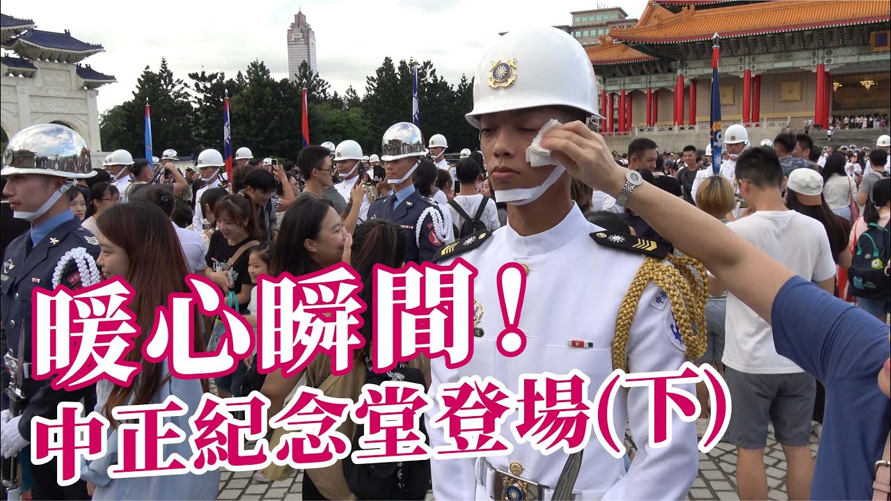 🔥🔥三軍儀隊精彩操演 撼動人心💖💖民眾暖心之舉 感動人心👏👏國慶前第二次演練之上半場