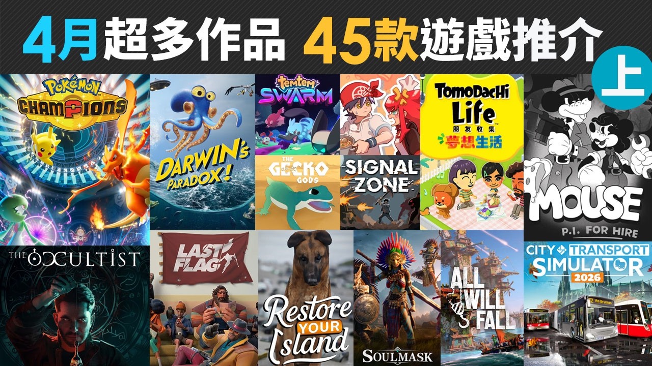 4月超多作品 45款精選遊戲推介 Part 1  ( Darwin's Paradox, Pokemon Champions, Hades II, Gecko gods)