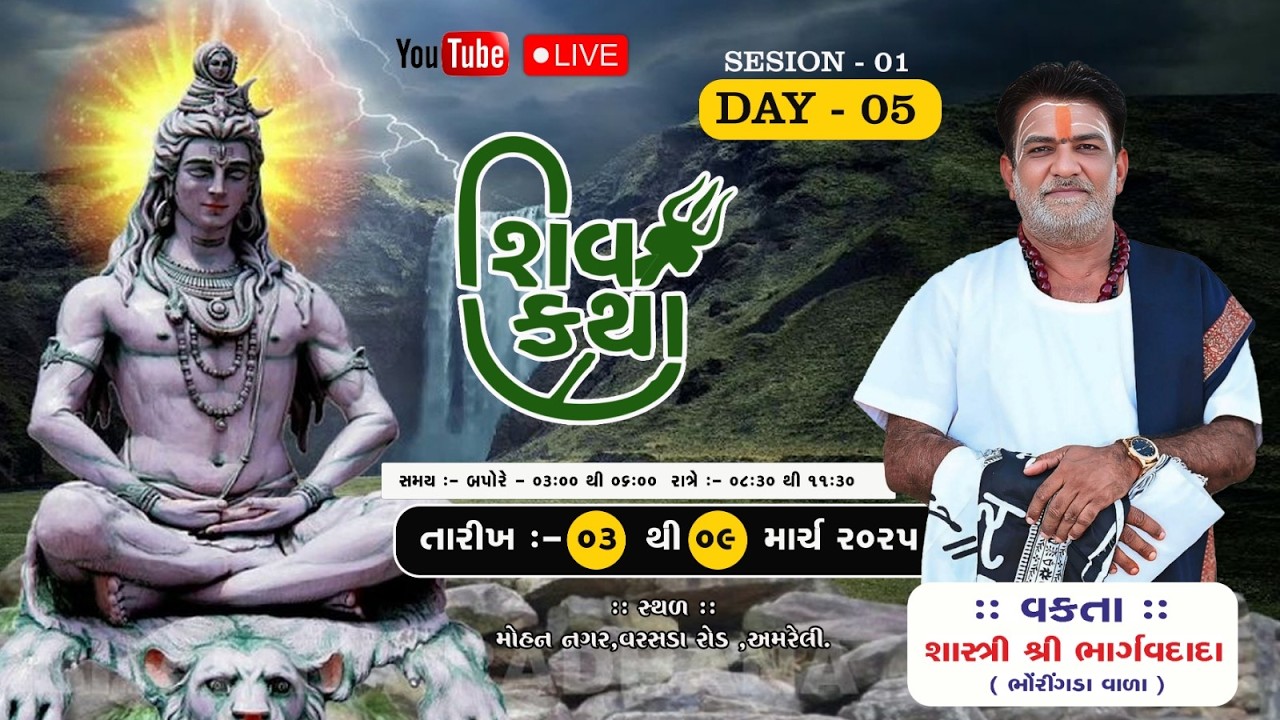 DAY - 05 ભાગ 01 શ્રી શિવ મહાપુરાણ સપ્તાહ જ્ઞાન યજ્ઞ... શાસ્ત્રી શ્રી ભાર્ગવદાદા (ભોરીંગડા વાળા)