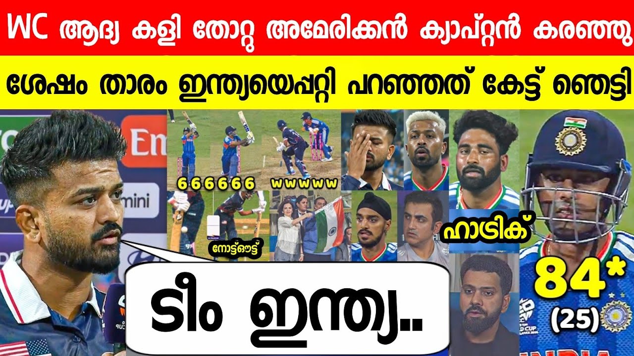 തോറ്റ കാരണം പൊട്ടിത്തെറിച്ച് അമേരിക്കൻ ക്യാപ്റ്റൻ പറഞ്ഞത്😱|MONANK ABOUT INDIA ON IND VS USA T20 2026