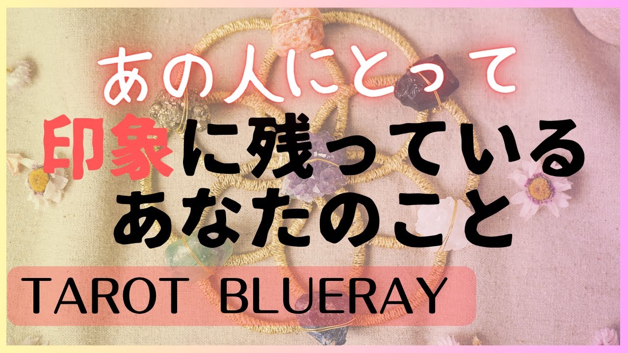 【タロット占い】あの人にとって印象深いあなたの姿✨【twinray】