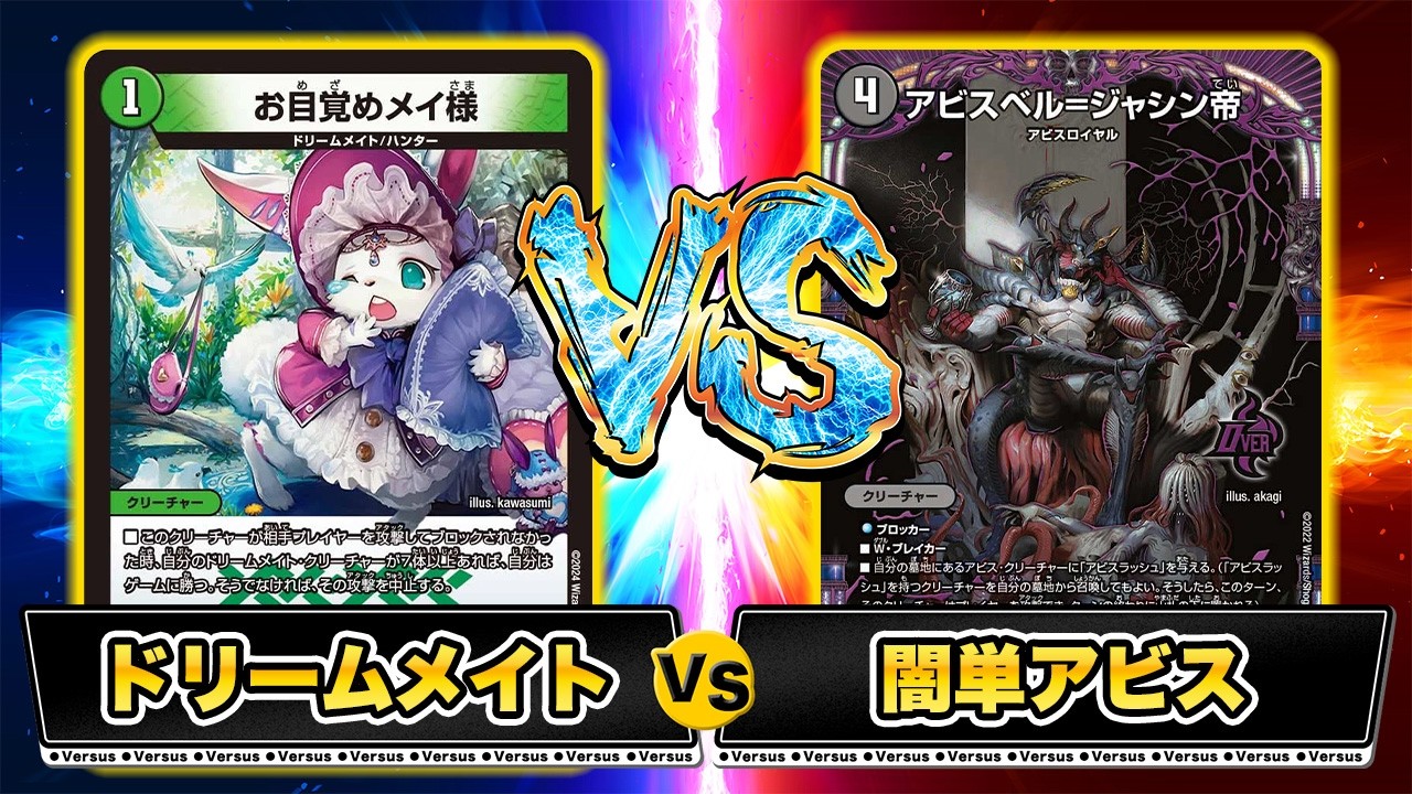 【対戦】ドリームメイトvs闇単アビス！衝撃の展開に目が話せない…！【デュエマ】