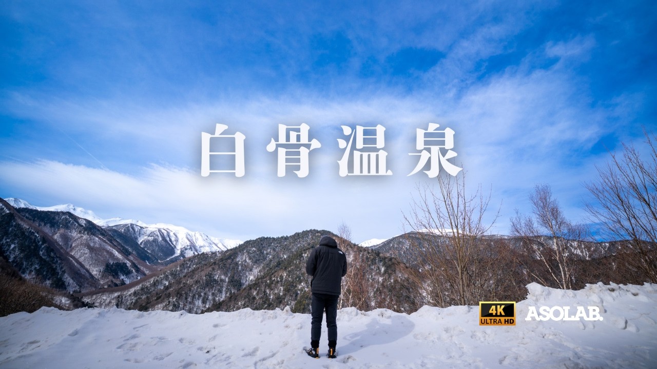 【4Kドローン空撮】雪景、白骨温泉。
