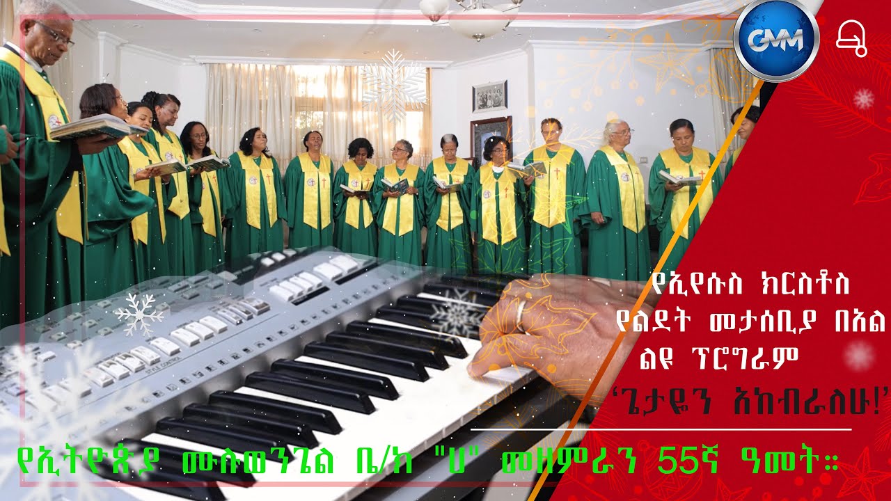 GMM TV ETHIOPIA :#ጌታዬን አከብራለሁ!#የኢትዮጵያ ሙሉወንጌል ቤ/ክ 