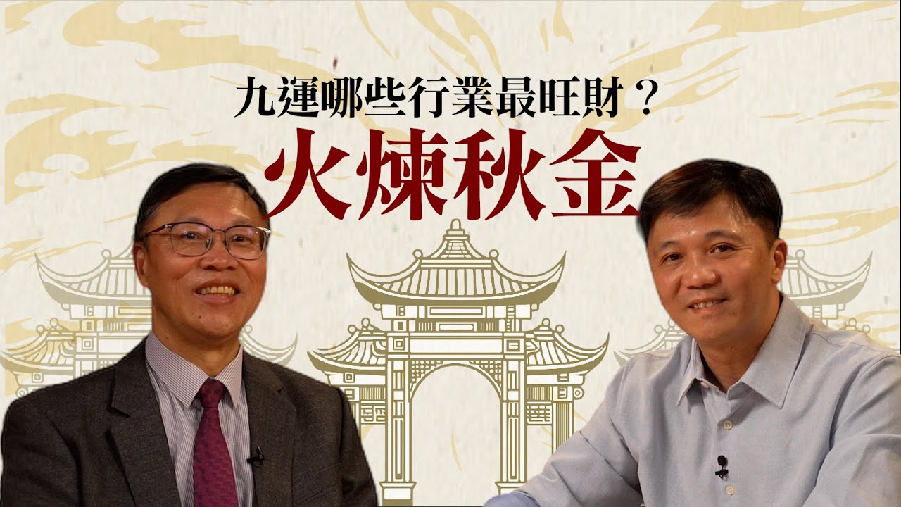 從黃金到航運，玄學大師揭秘九運20年的行業趨勢！