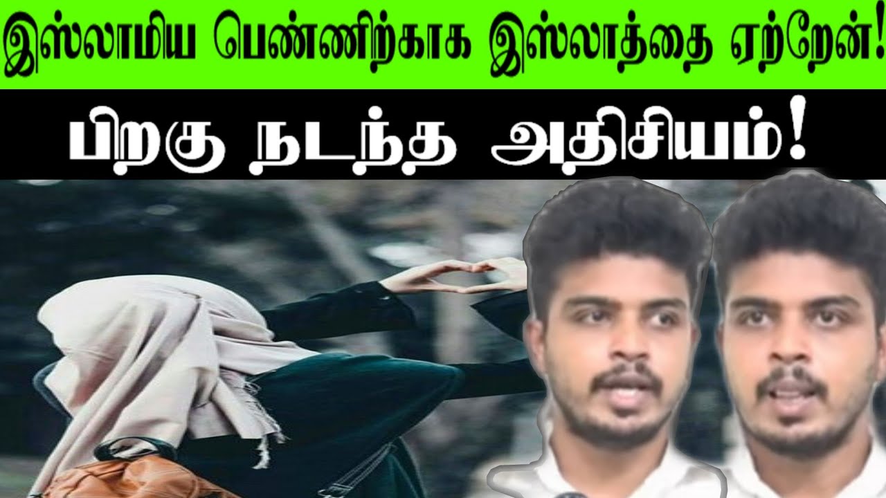 இஸ்லாமிய பெண்ணிற்காக இஸ்லாத்தை ஏற்றேன்! | பிறகு நடந்த அதிசயம்!
