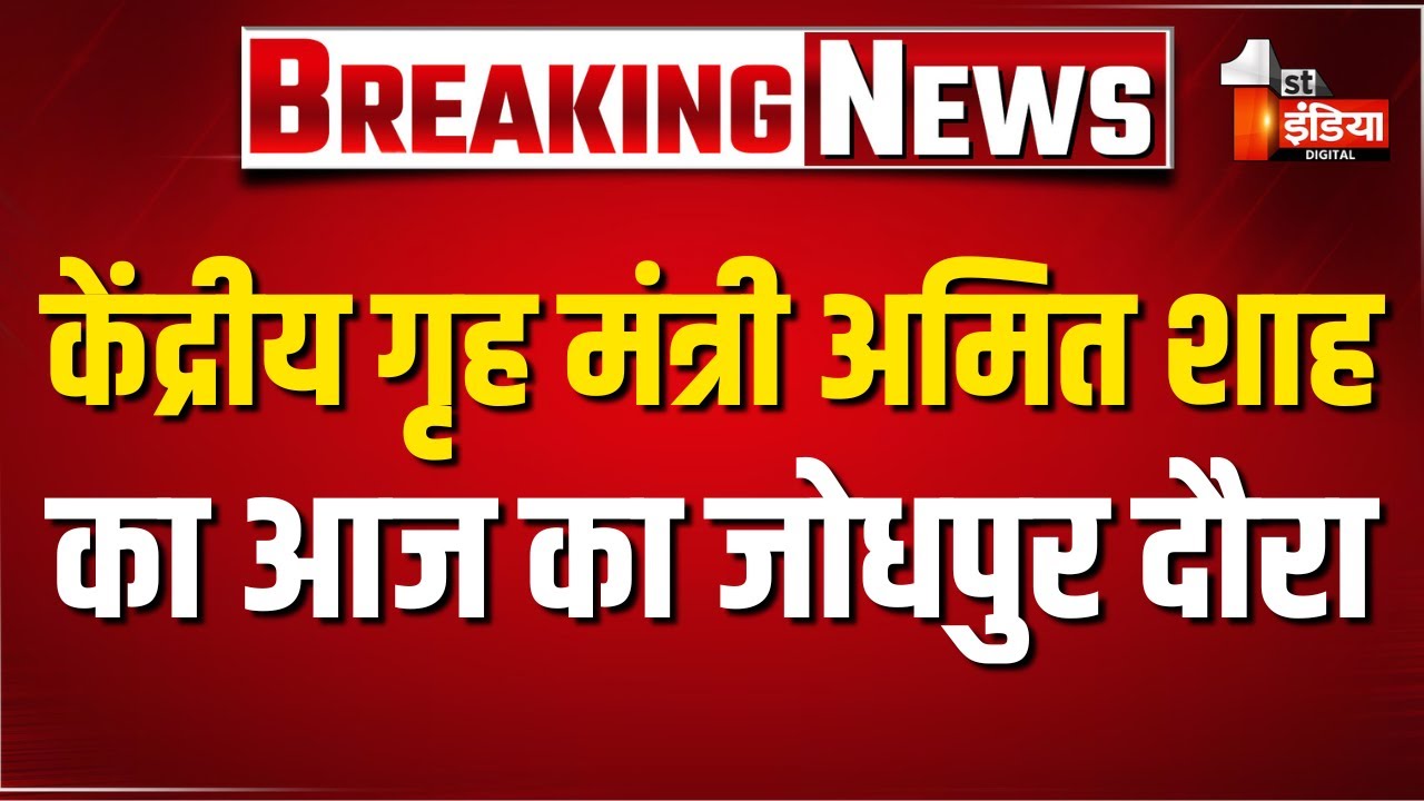 केंद्रीय गृह मंत्री Amit Shah आज माहेश्वरी समाज के अंतर्राष्ट्रीय कार्यक्रम में करेंगे शिरकत Jodhpur
