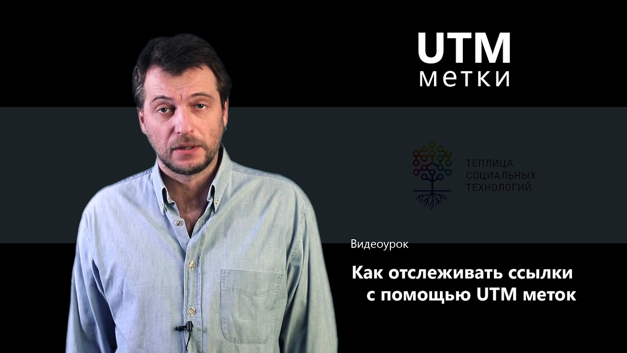 Как отслеживать ссылки с помощью UTM меток