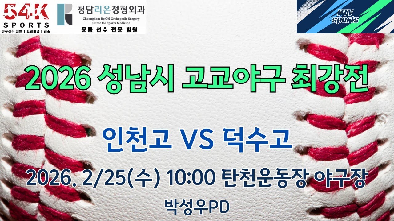 2026 성남시 고교야구 최강전 | 인천고 vs 덕수고 | 피티비스포츠(학부모스포츠) | 박성우PD
