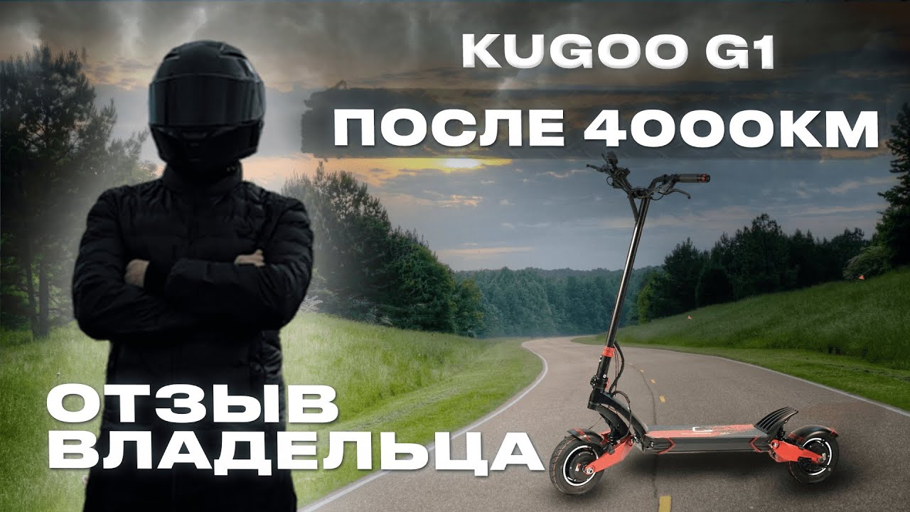 ⚡KUGOO G1 2024 пробег после 4000 КМ. Отзыв владельца