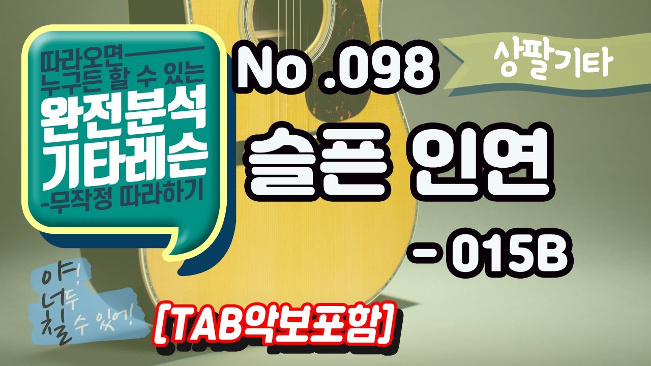 (고급용)No.098 슬픈인연 기타TAB - 015B 기타레슨(기타강의,기타강좌,기타강습)