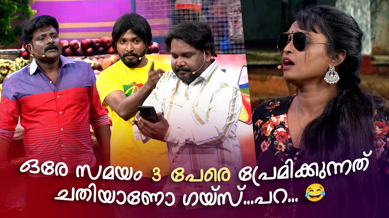 ഒരേ സമയം 3 പേരെ പ്രേമിക്കുന്നത് ചതിയാണോ ഗയ്‌സ്...പറ...😂  | Comedy Masters | Malayalam Comedy Show