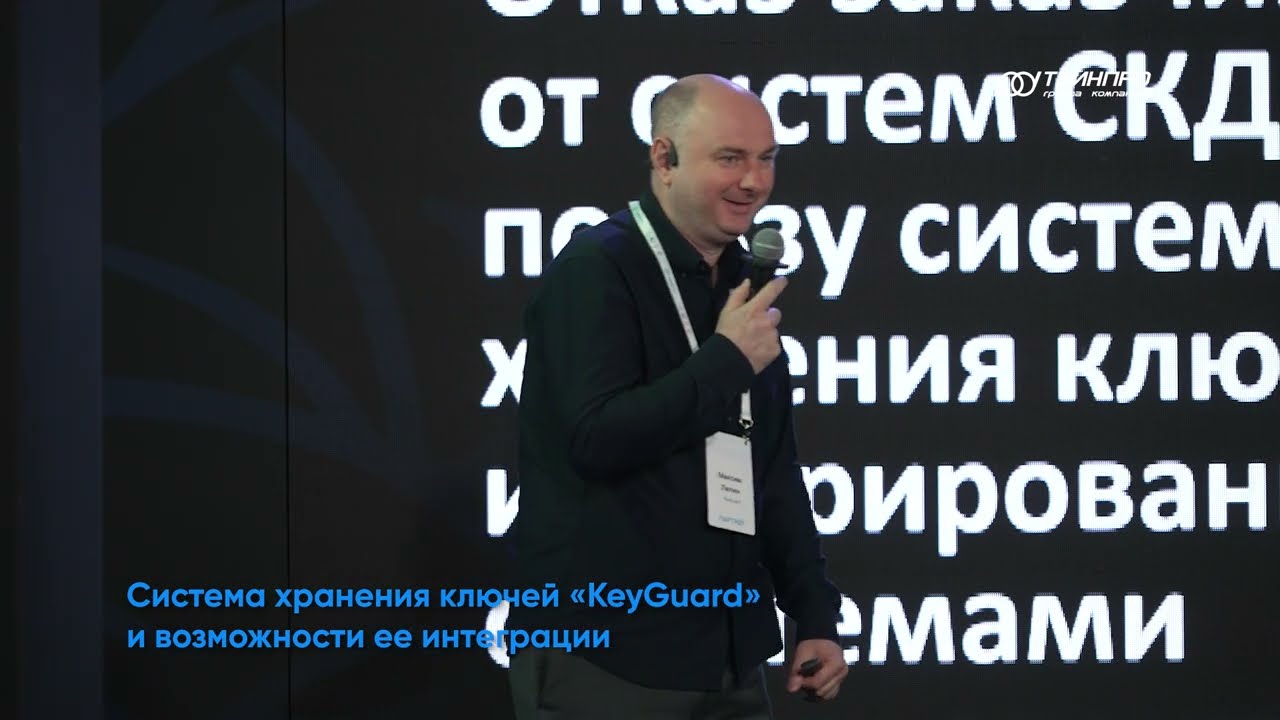 Осенний форум 2024. Максим Лялин: Система хранения ключей KeyGuard и возможности ее интеграции