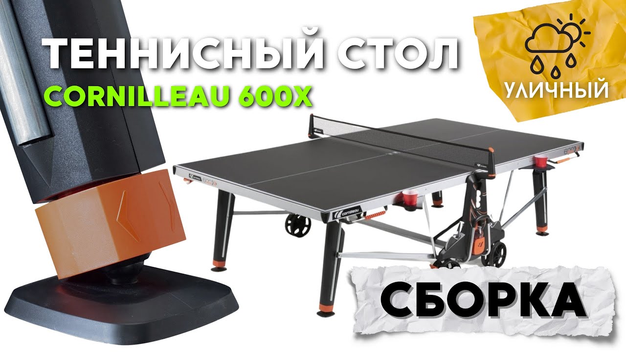 Сборка.Уличный теннисный всепогодный стол Cornilleau 600X Outdoor #настольныйтеннис #теннис