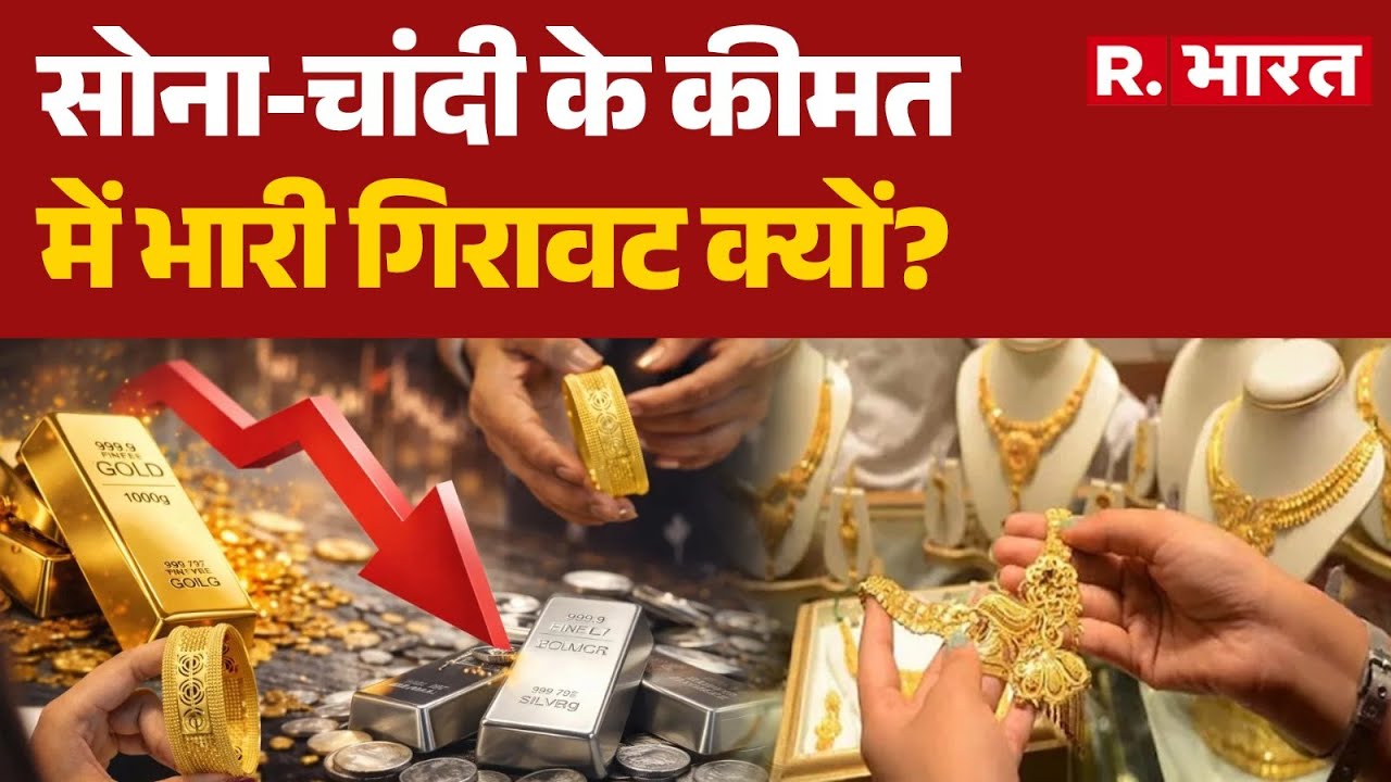 Gold-Silver Price Crash: सोना-चांदी के कीमत में भारी गिरावट क्यों?  | Gold Silver Crash News