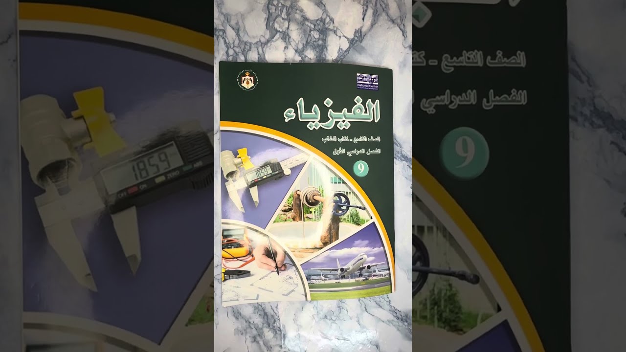 الصف التاسع/الفيزياء/درس النظام الدولي للوحدات ج(١)