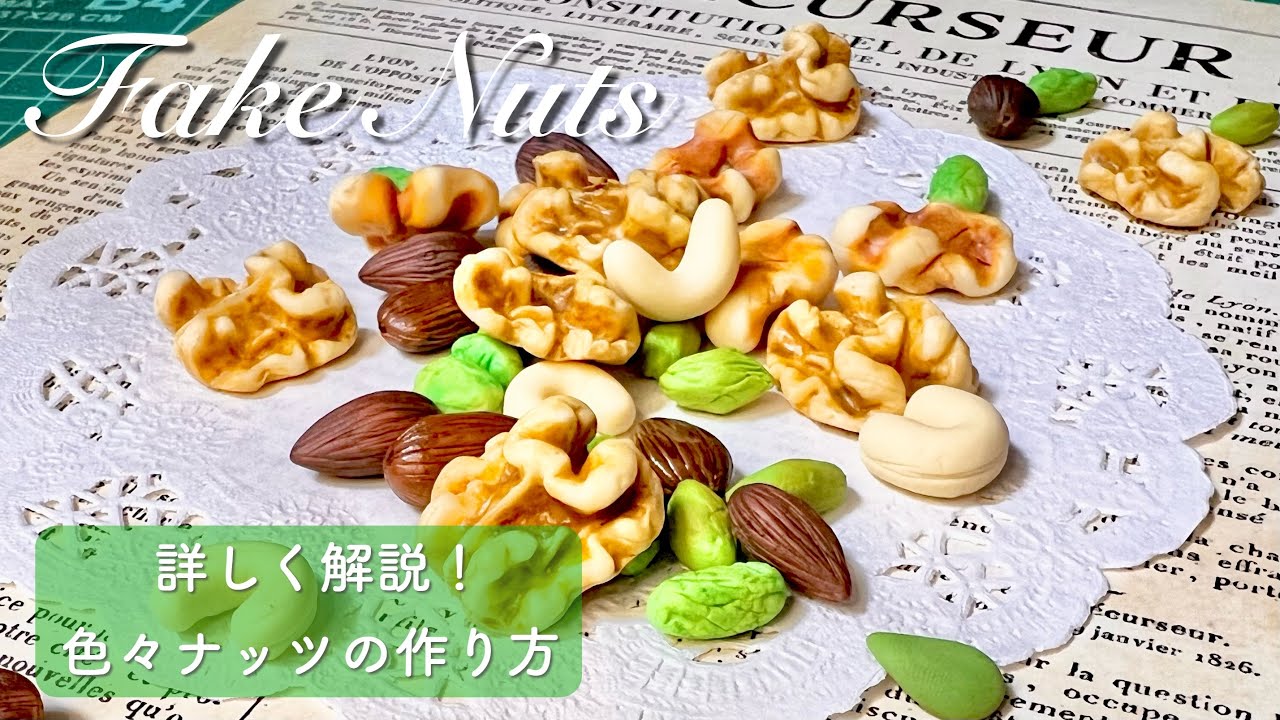 【スイーツデコ】色々ナッツの作り方を世界で1番詳しく解説する動画【フェイクスイーツ/樹脂粘土】初心者さん向け！Fake Sweets