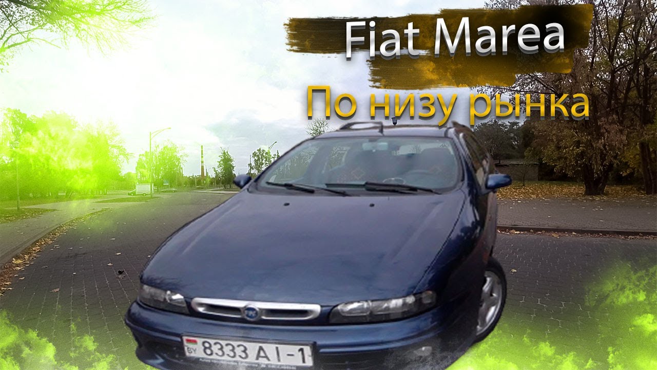 По низу рынка Фиат Мареа / Fiat Marea
