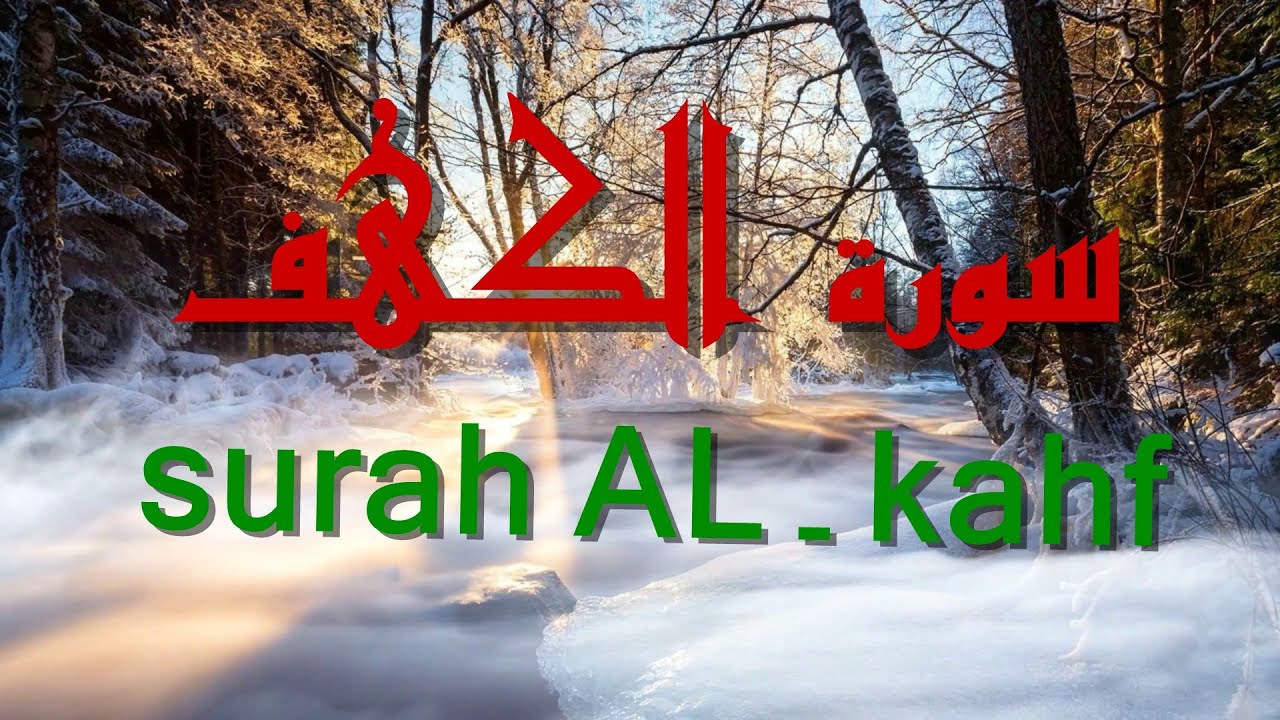 سورة الكهف بصوت القارئ مشاري العفاسي - Surat Al-Kahf with the voice of the reciter Mishary Al-Afasy