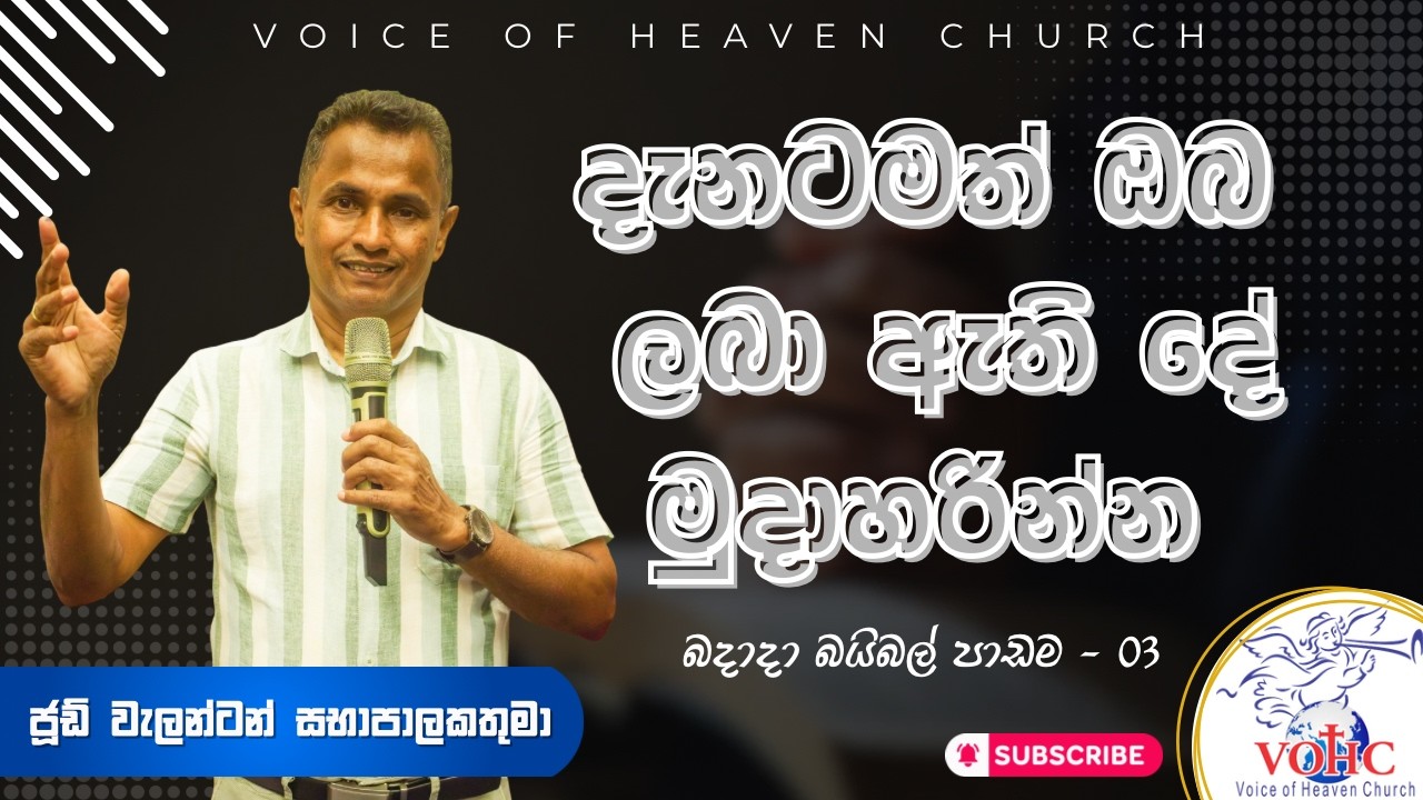 දැනටමත් ඔබ ලබා ඇති දේ මුදා හරින්න | බදාදා බයිබල් පන්තිය | 03 වන කොටස