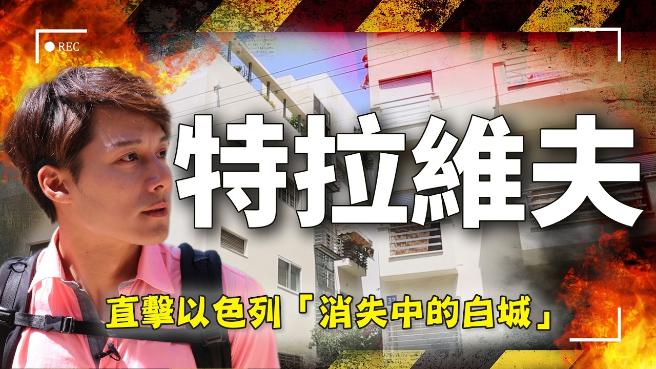 【特拉維夫變煉獄！】廖科溢直擊以色列「消失中的白城」... 這可能是你最後一次看見完整的聖域祕境！｜Israel／Tel Aviv｜#廖科溢