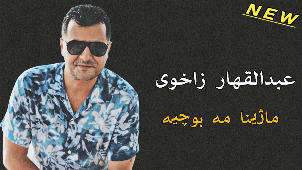 Abdulqahar Zaxoyi Ma jena ma bo cheya ماژینا مه بوچیه عبدالقهار زاخوی