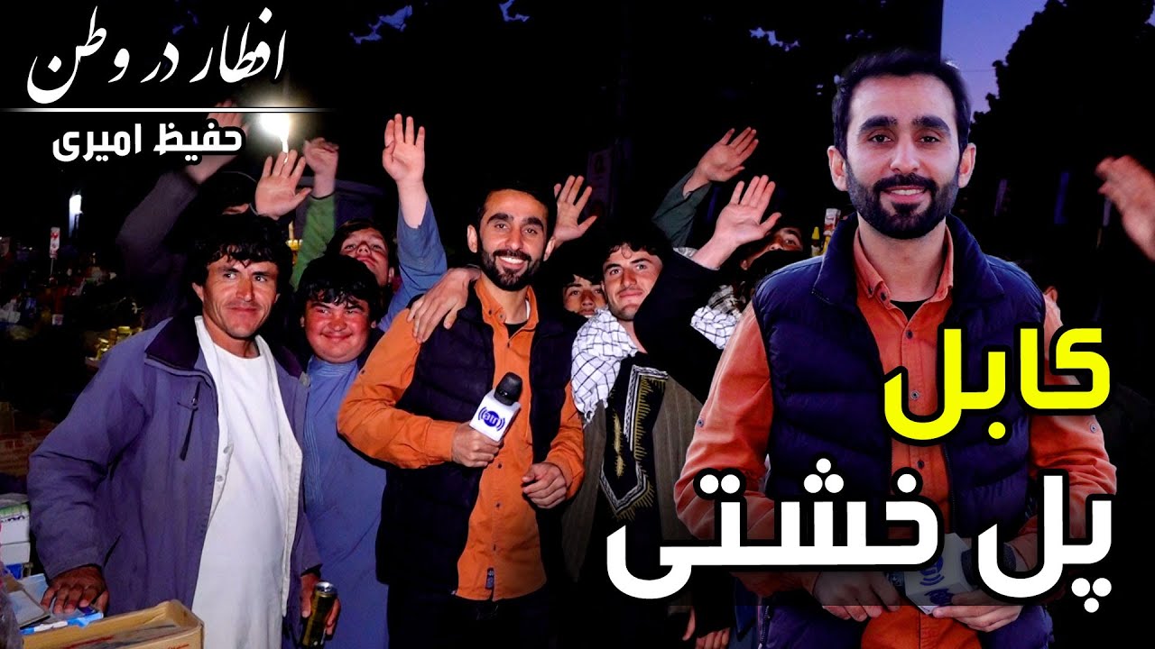 Eftar Dar Watan in Pole Kheshti, Hafiz Amiri reports / افطار در وطن در پل خشتی، گزارش حفیظ امیری