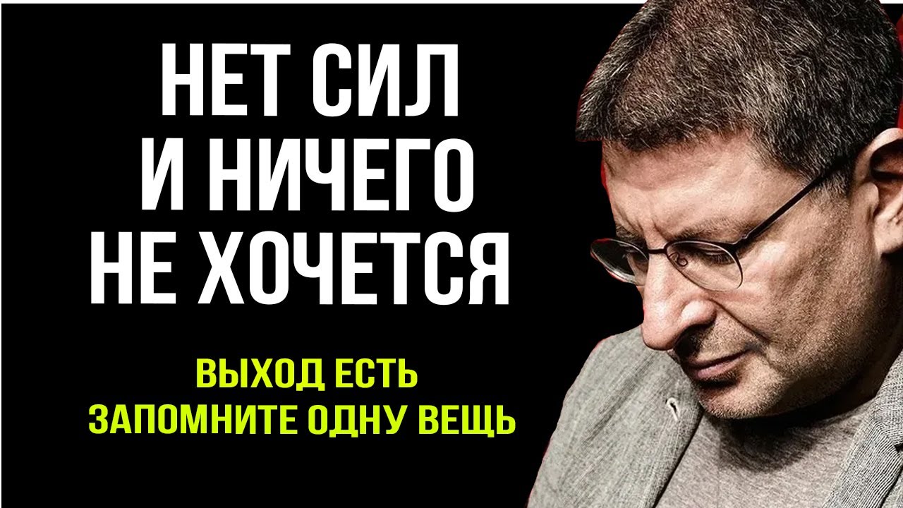 Ничего Не Радует и Нет Мотивации? Послушай МЕНЯЕТ РАДИКАЛЬНО ...  Михаил Лабковский.