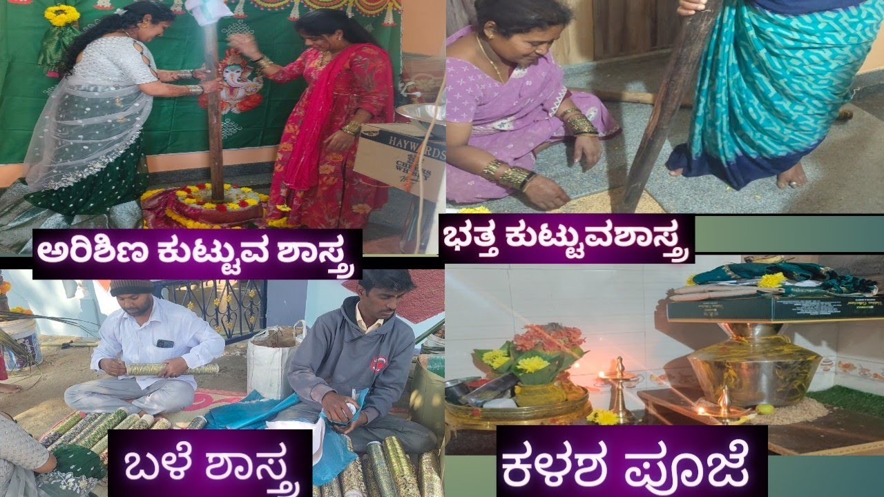 ಗೌಡರ ಮನೆಯಮದುವೆ ಶಾಸ್ತ್ರಗಳು❤️ಕಳಶಪೂಜೆ ಅರಿಶಿಣ ಕುಟ್ಟುವಶಾಸ್ತ್ರ ಮತ್ತು ಬಳೆ ಶಾಸ್ತ್ರ💐💯