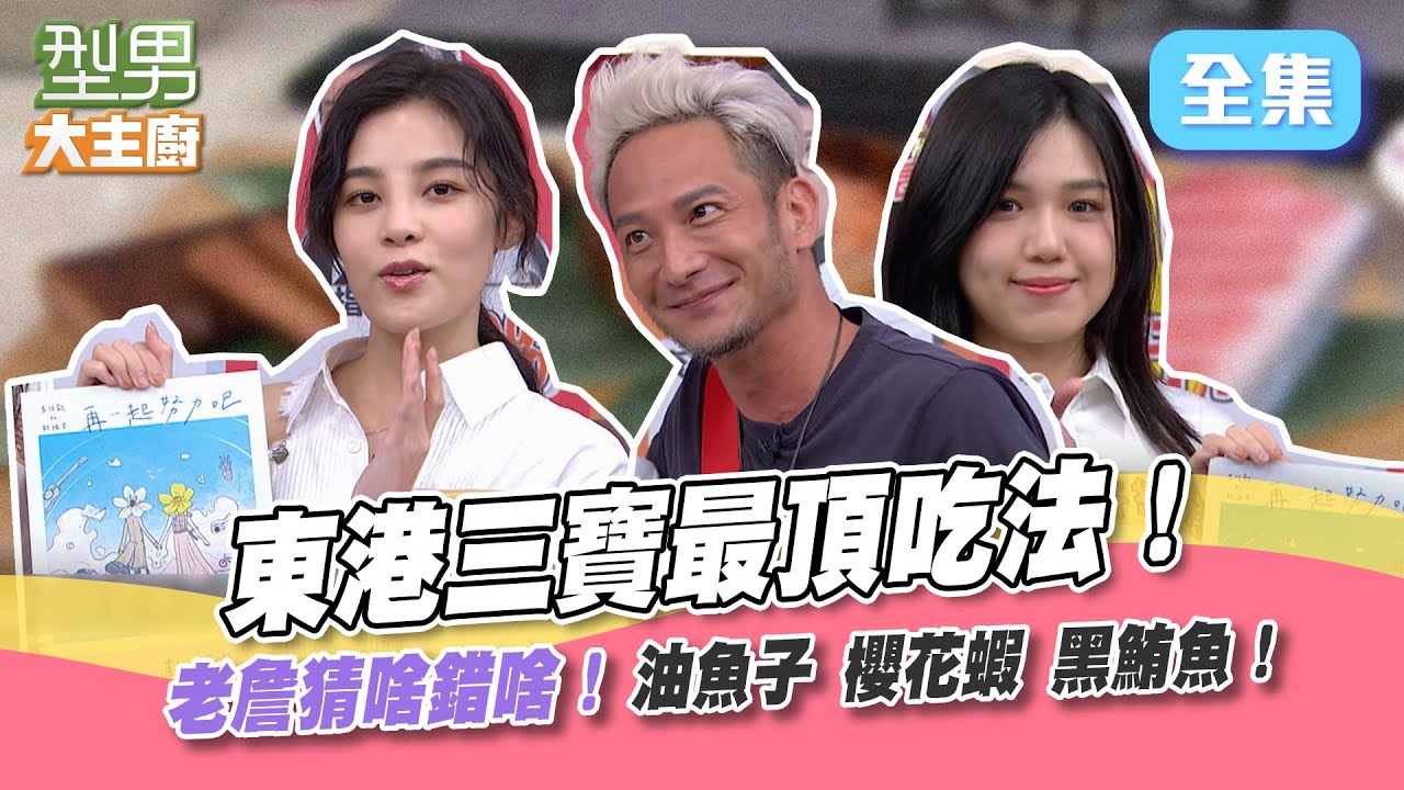 黑鮪魚 油魚子 櫻花蝦～東港三寶一次吃！猜題跟著感覺走...就慘了！姆士明燈瞬間熄滅啦XD(上)型男大主廚 20220705｜高山峰 李佳歡 許維芳