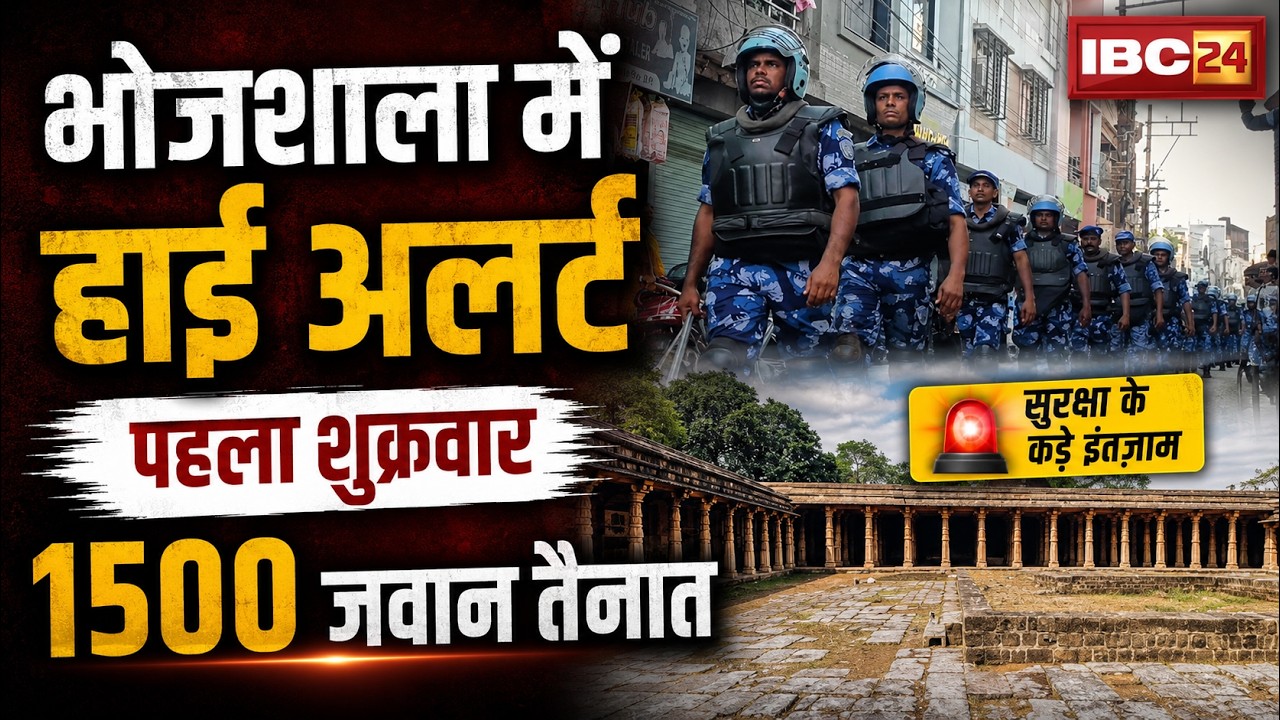 🔴Dhar Bhojshala News: भोजशाला में HC के फैसले के बाद पहला शुक्रवार | 1500 जवान तैनात