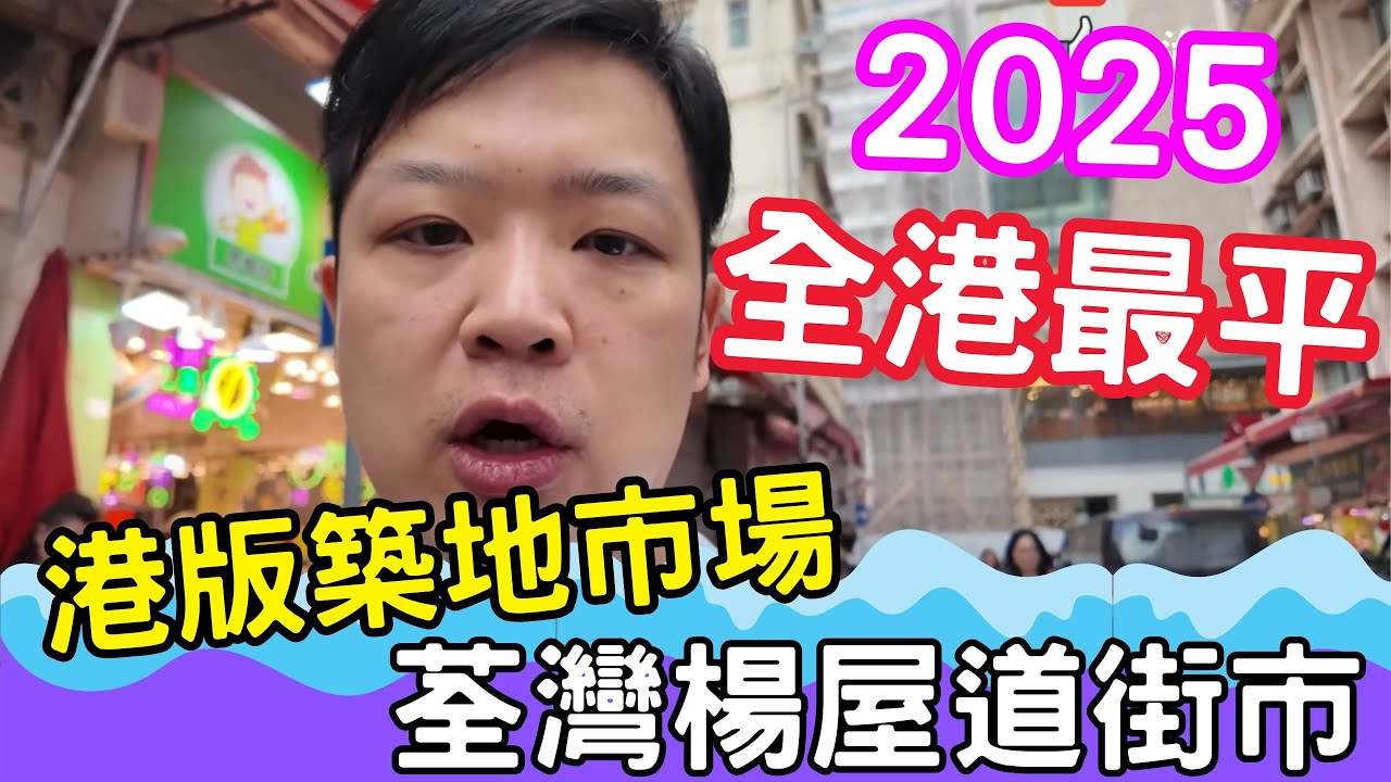 荃灣楊屋道街市 | 吃爆香港 | 全港最平!  菜心10蚊一斤 豬骨28蚊一斤 | 港版築地市場  #荃灣  #街市 #佐治gcfamily
