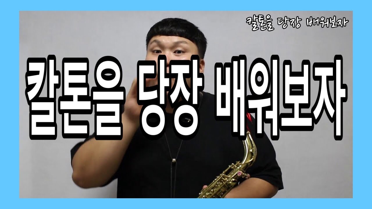 [색소폰학교] 칼톤을 당장 배워보자 -색소폰강의