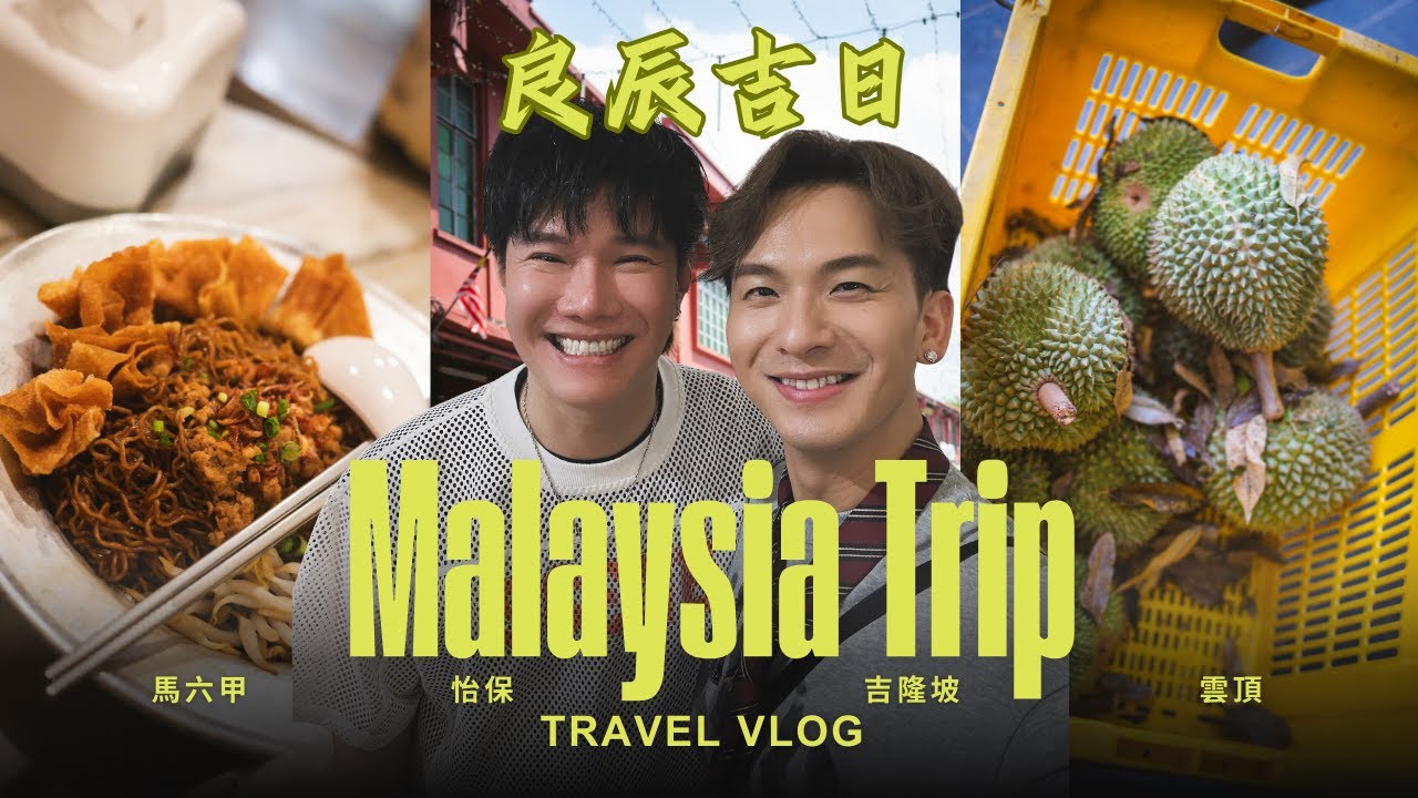 【Vlog】良辰吉日｜怡保遇靈異事件？｜跟張與辰1日食足5餐｜5日4夜玩遍馬來西亞｜花絮｜#周吉佩 #吉吉｜#中年好聲音