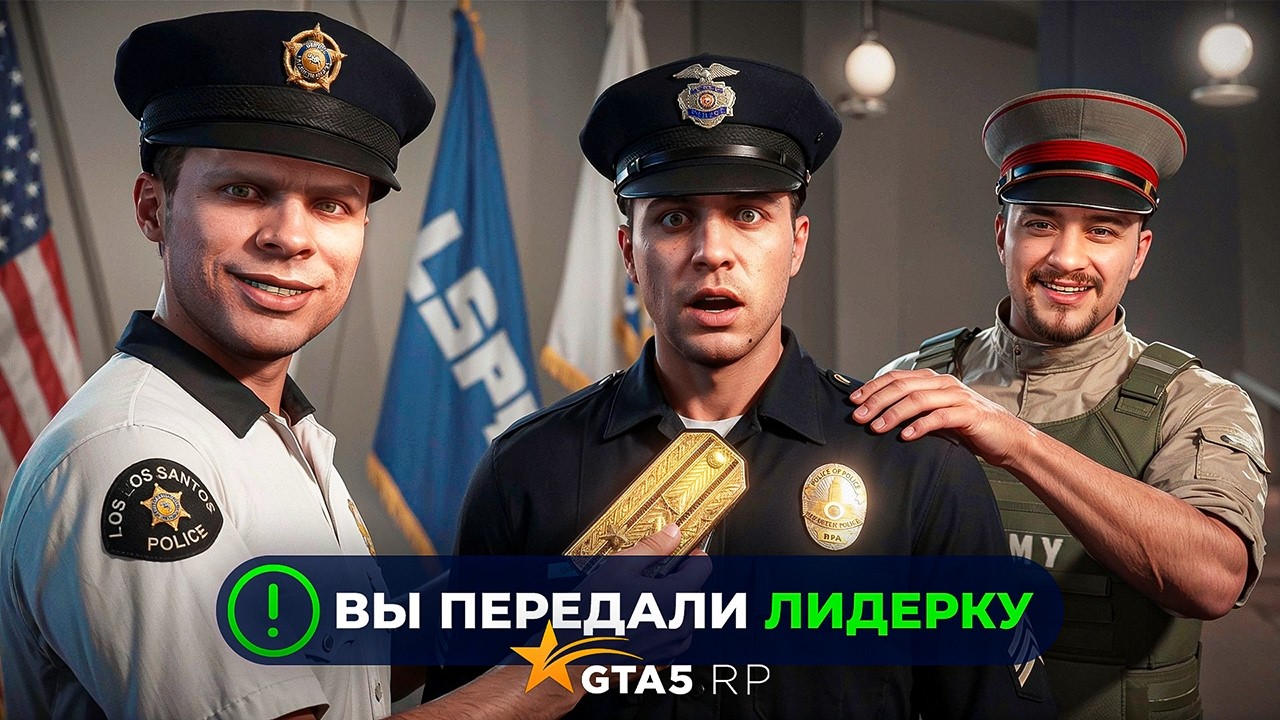 я ПЕРЕДАЛ ЛИДЕРКУ LSPD ДРУГУ и ПРОИЗОШЛО ЭТО в GTA 5 RP