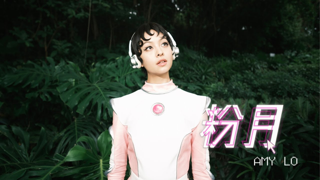 Amy Lo - 粉月 Pink Moon (Official Music Video)