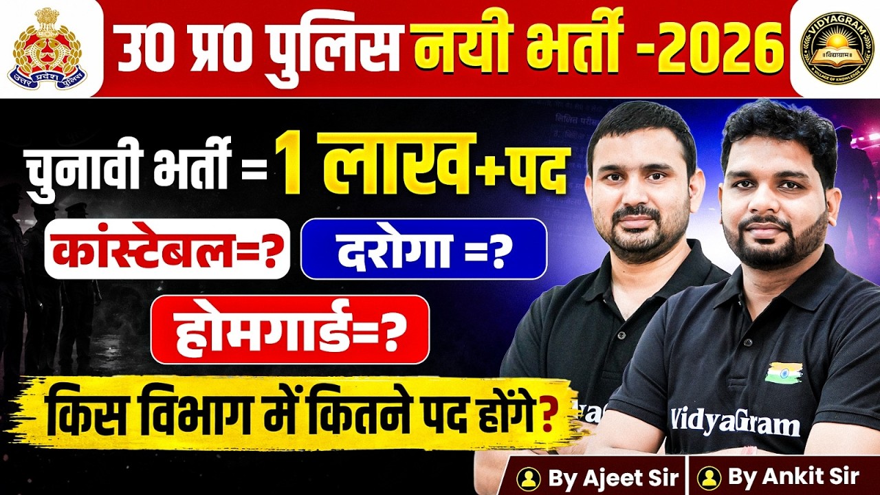 UP Police New Vacancy 2026 | चुनावी भर्ती = 1लाख+पद | Constable, Daroga, Homeguard | By Ankit Sir