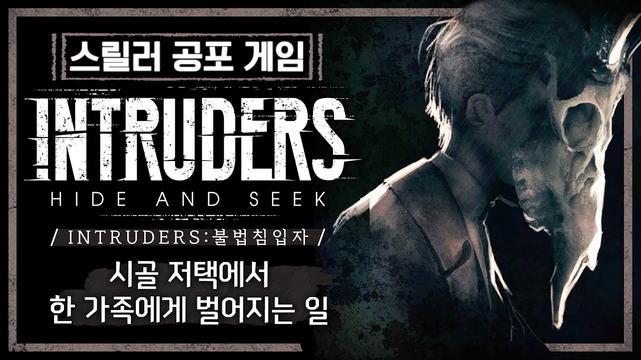 스릴러 영화같이 흥미진진한 공포게임 (인트루더스 : 하이드 앤 시크)