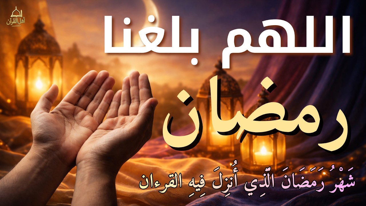 أعظم دعاء استقبال شهر رمضان للشيخ علاء عقل لفتح ابواب الرزق والفرج ردده الان تصب عليك الارزاق