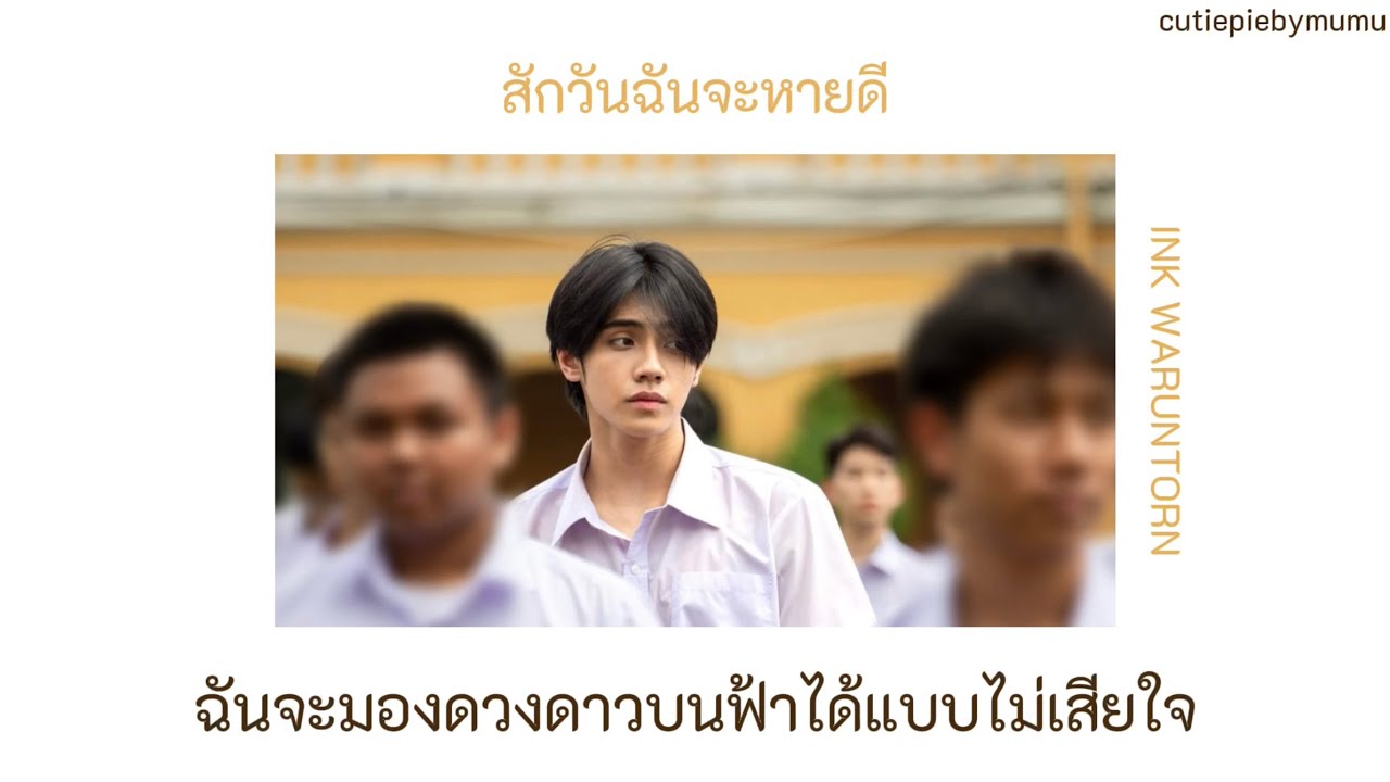 สักวันฉันจะหายดี - INK WARUNTORN เนื้อเพลง