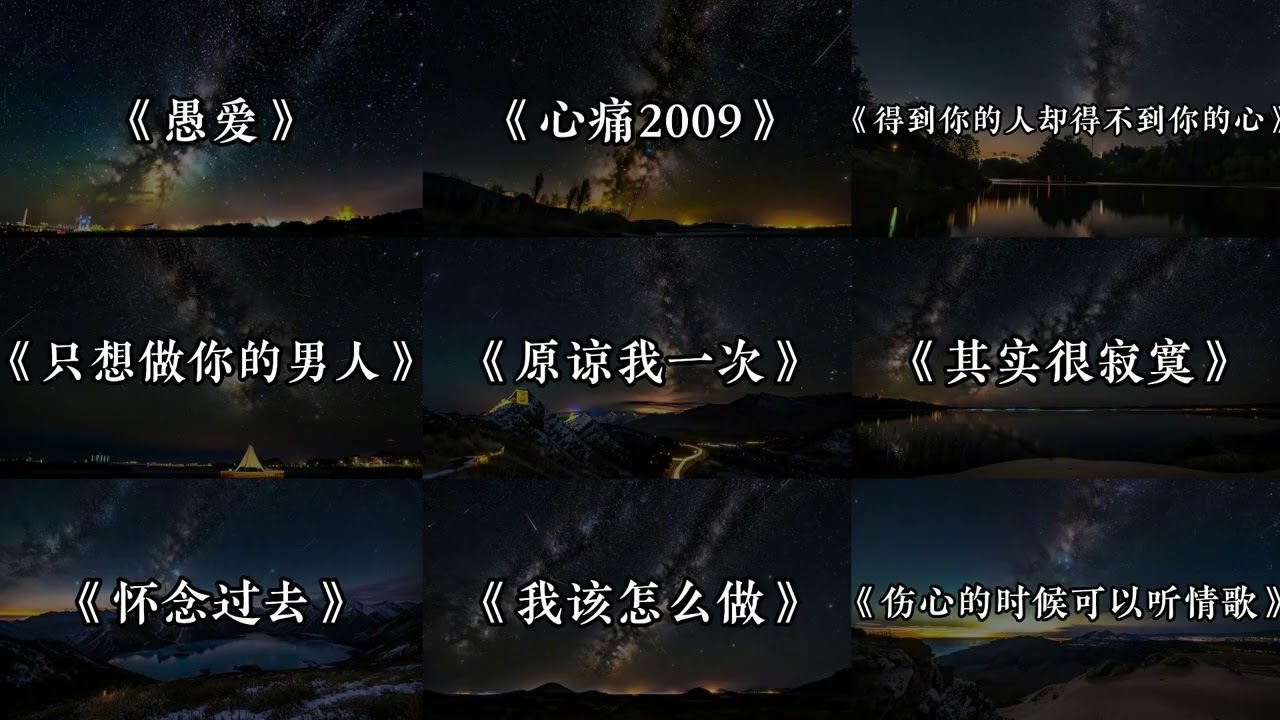 前奏一响 回忆翻腾 欢子歌曲合集#欢子 #愚爱 #心痛2009 #其实很寂寞 #歌曲分享 video