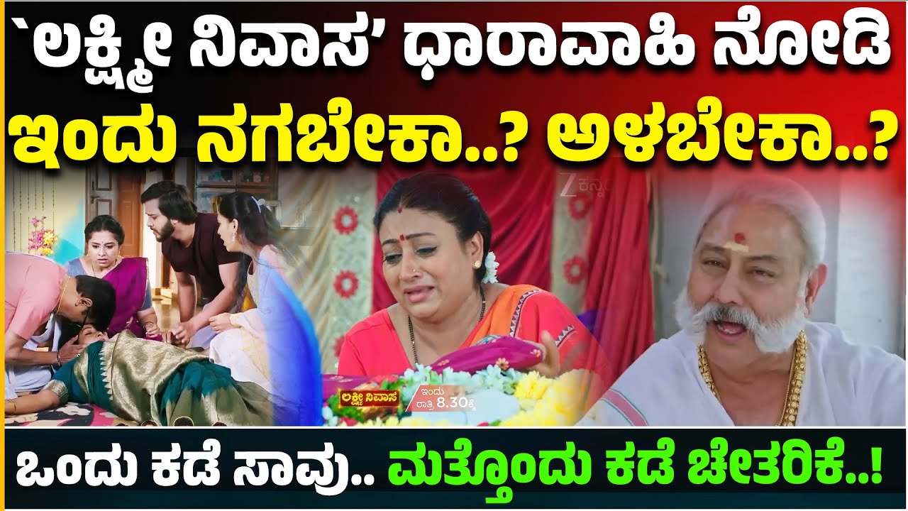 `Lakshmi Nivasa ’ ಧಾರಾವಾಹಿ ನೋಡಿ ಇಂದು ನಗಬೇಕಾ.?ಅಳಬೇಕಾ.? ಒಂದು ಕಡೆ ಸಾವು.. ಮತ್ತೊಂದು ಕಡೆ ಚೇತರಿಕೆ | Aragini
