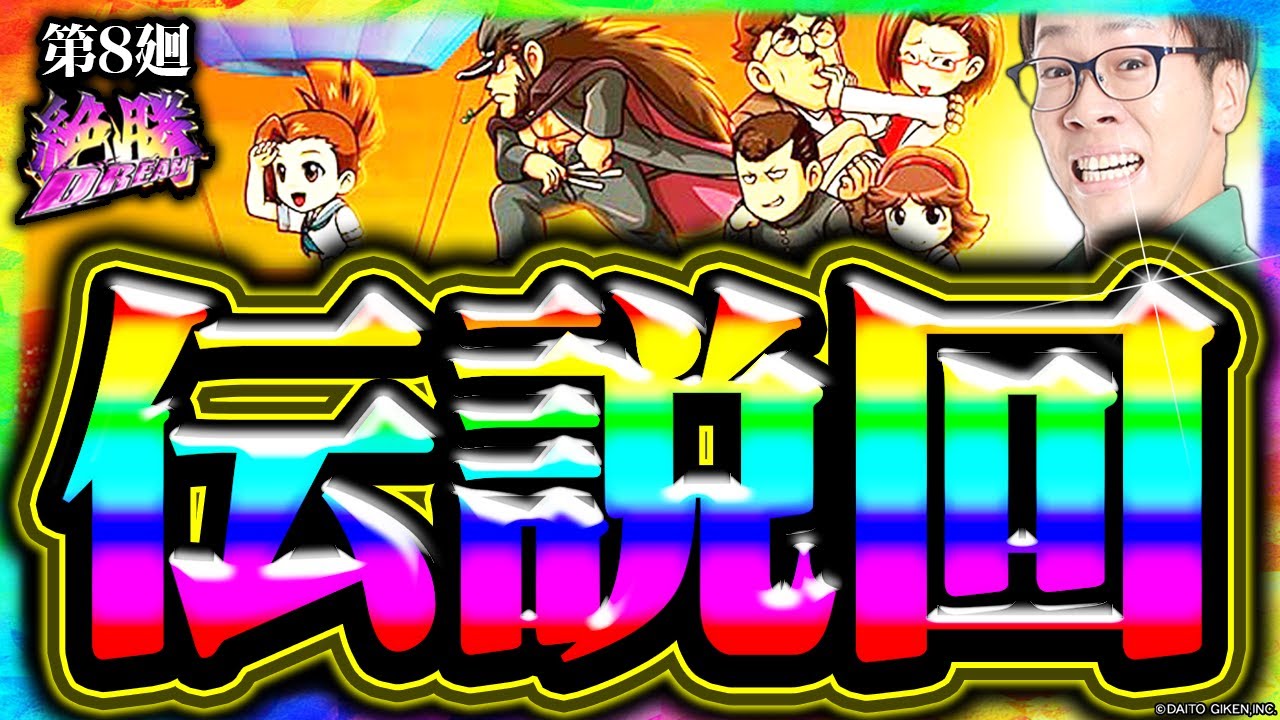 【番長ZERO】覚悟はいいか？オレはできてる【絶勝DREAM 第8廻】[パチスロ][スロット][しんのすけちゃんねる][みなひろ][番長][神回]