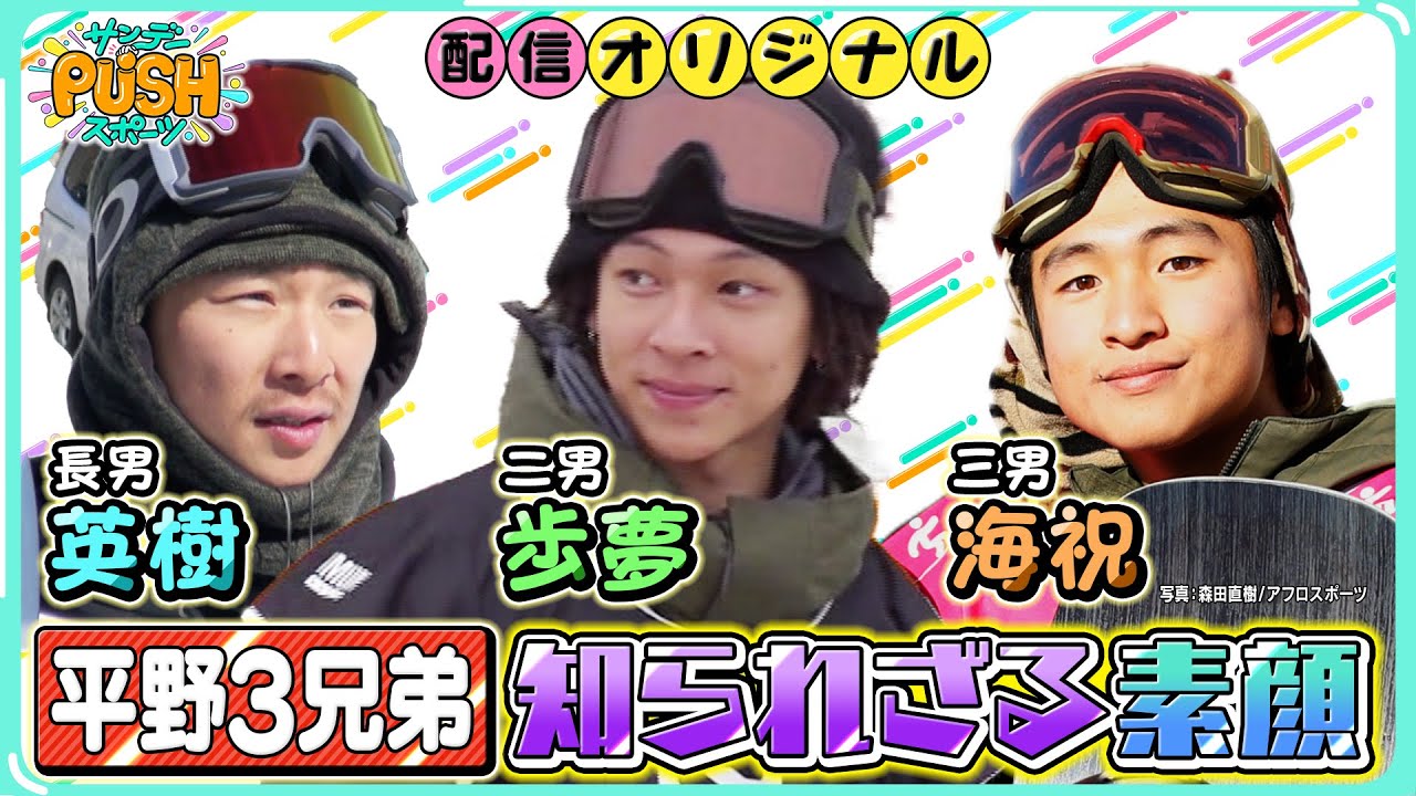 平野歩夢は「クールすぎる…」超貴重！平野3兄弟がお互いの意外な素顔を語る！【サンデーPUSHスポーツ・配信オリジナル】